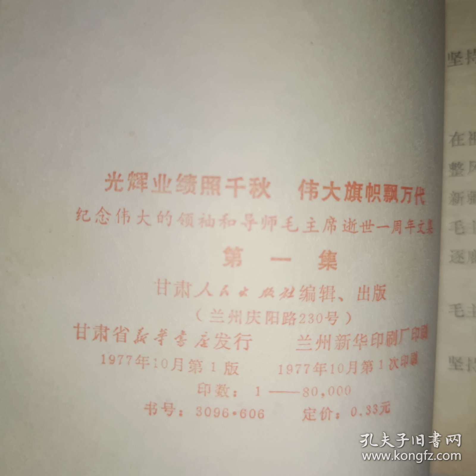 光辉业绩照千.伟大旗帜飘万代伟大的领袖和导师毛主席逝世一周年文集 第一集