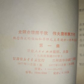 光辉业绩照千.伟大旗帜飘万代伟大的领袖和导师毛主席逝世一周年文集 第一集
