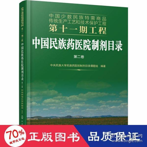 中国少数民族特需商品传统生产工艺和技术保护工程第十一期工程--中国民族药医院制剂目录. 第二卷