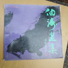 伯涛画集--少14.15.16图