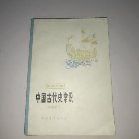 中国古代史常识(明清部分)