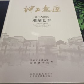 神工意匠：徽州古建筑雕刻艺术