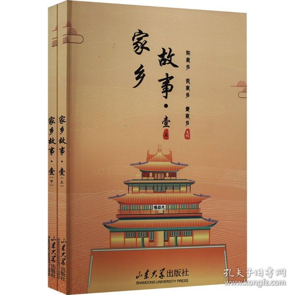 家乡故事·壹(全2册) 9787560778440 宋义岩