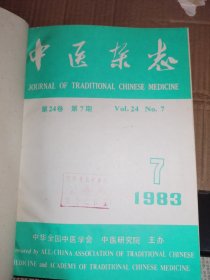 中医杂志（1983年7——12）