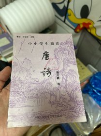 唐诗 储光羲卷