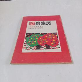 1986农家历