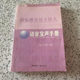 新编播音员主持人语音发声手册