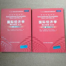 国际经济学：理论与政策（下册：国际金融部分）