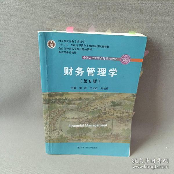 财务管理学（第8版）/中国人民大学会计系列教材·国家级教学成果奖 教育部普通高等教育精品教材