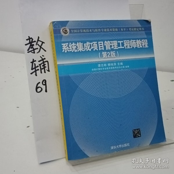 系统集成项目管理工程师教程·第2版/全国计算机技术与软件专业技术资格 水平 考试指定用书