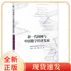 新一代固网与中国数字经济发展