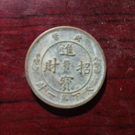 招财进宝铜币