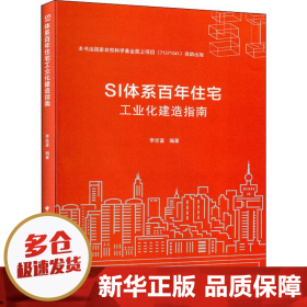 SI体系百年住宅工业化建造指南