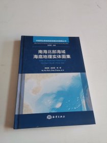 南海北部海域海底地理实体图集