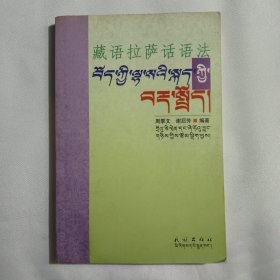 藏语拉萨话语法