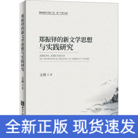 鄭振鐸的新文學(xué)思想與實(shí)踐研究