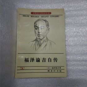 福泽谕吉自传