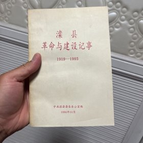 滦县革命与建设记事