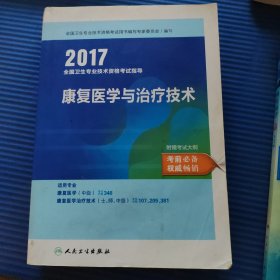 2017全国卫生专业技术资格考试指导——康复医学与治疗技术