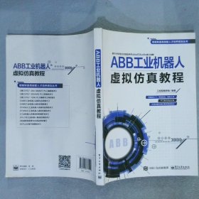 ABB工业机器人虚拟仿真教程