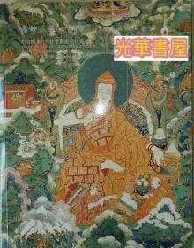 集妙庄严. 古代唐卡 中古陶2017年秋季拍卖图录图册画册 厚本
集妙庄严. 佛教艺术专场 中古陶2019年秋拍
两个合售