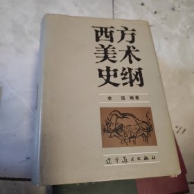 西方美术史纲 李浴 毛笔 签赠本