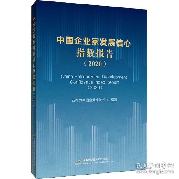 中国企业家发展信心指数报告（2020）