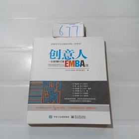 创意人一定要懂的7堂EMBA课