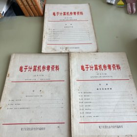 电子计算机参考资料（1976年3本）