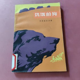 饥饿的狗