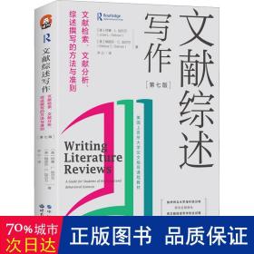 文献综述写作：文献检索、文献分析、综述撰写的方法与准则