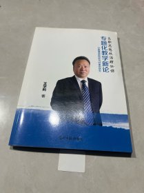 高职思想政治理论课专题化教学新论