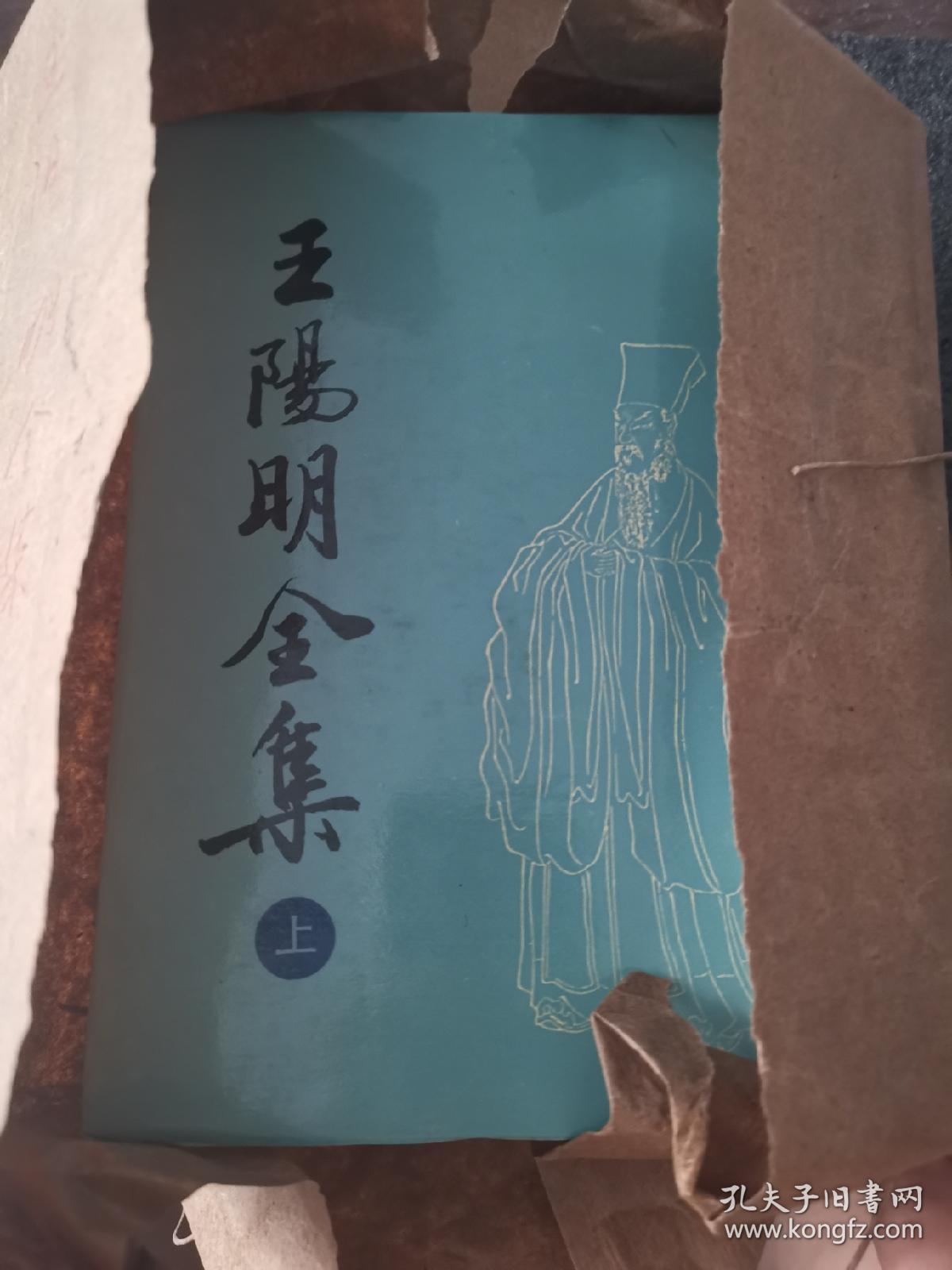 王阳明全集 上下