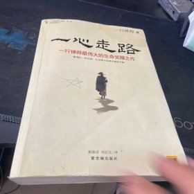 一心走路：一行禅师最伟大的生命觉醒之作