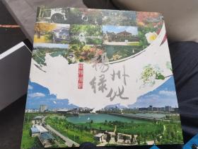 扬州绿化（画册）