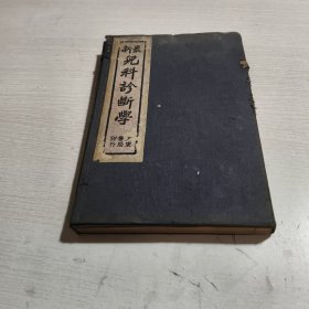 新繤儿科诊断学（上下册）