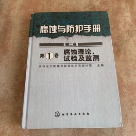 腐蚀与防护手册：腐蚀理论、试验及监测（第1卷）（第2版）