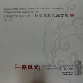 云南摄影家系列丛书镜头里的人生百态:一路风光+影像1971~2010(两本合售)作者亲笔签名