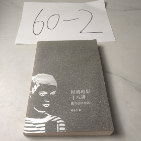 经典电影十八讲