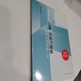 医疗机构医务人员三基训练习题集（康复科）