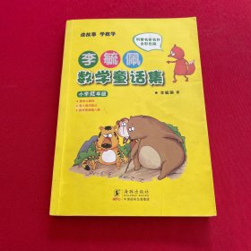 李毓佩数学童话集：小学低年级