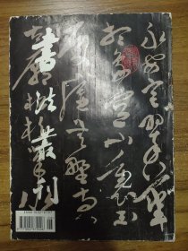 书法丛刊 1995年第2期 总第42期