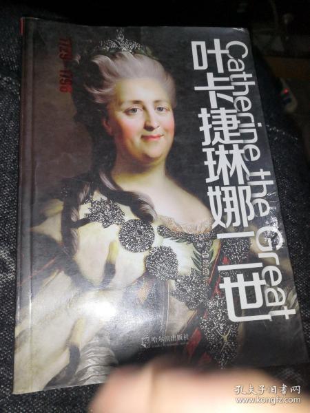 叶卡捷琳娜二世（1729-1796）