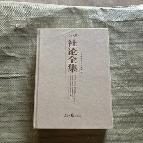 人民日报社论全集 全面建设社会主义时期第一卷