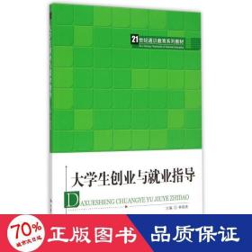 大创业与业指导(21世纪通识教育系列教材) 大中专高职社科综合 林瑞青