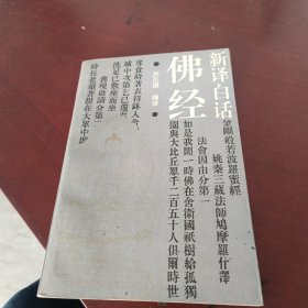 新译白话佛经