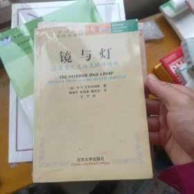 镜与灯：浪漫主义文论及批评传统