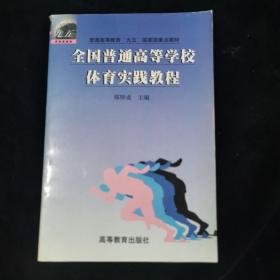 全国普通高等学校体育实践教程