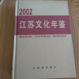 江苏文化年鉴.2002
