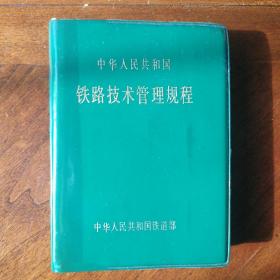 中华人民共和国铁路技术管理规定